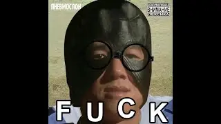 ПНЕВМОСЛОН - Блядь (gachi remix) (♂right version♂)