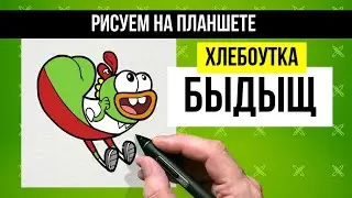 Хлебоутка Быдыщ. Рисуем на планшете.