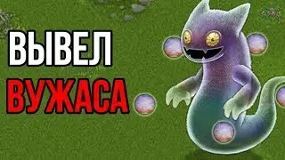 вывел вужаса! | как поет вужас