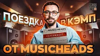 Как обучиться ЗВУКОРЕЖИССУРЕ в России? Поездка в КЭМП от MUSICHEADS с К. Матафоновым!
