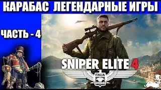 Легендарные игры ✅ Sniper Elite 4 ✅  Часть-4