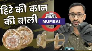 हीरे की कान की बाली #मुंबई - #कांदिवली किंमत - under : 2 लाख