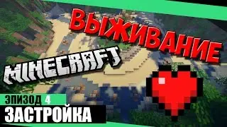 Майнкрафт выживание на острове #4 | Застройка острова