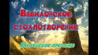 «ВАВИЛОНСКОЕ СТОЛПОТВОРЕНИЕ». Выпуск 9 онлайн-проекта «СКАЗОЧНАЯ МИФОЛОГИЯ»