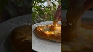 Готовим хачапури #foodblog #рецепты #рецепт #fooddiary #food #еда #ютуб #готовка #recipe
