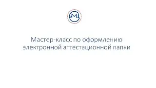 Мастер класс по оформлению электронной аттестационной папки