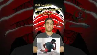 மன அழுத்தத்தினால் ஏற்படும் முதுகுவலி|Back pain due to depression|Back pain in depression #backpain