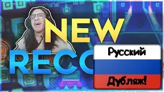 New record (РУССКИЙ ДУБЛЯЖ NPESTA) | Geometry dash