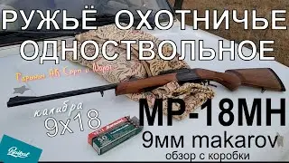 МР-18МН 9Х18кал. ружьё однозарядное. Обзор из коробки.
