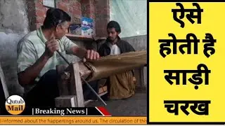 साड़ी चरख KAISE HOTI HAI SAREE CHARAKH || SAREE ROLL PRESS || Qutub Mail ||