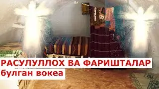 Расулуллох ва фаришталар