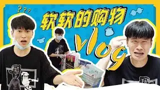 《軟軟》 VLOG｜软软的购物