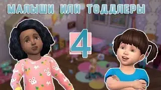 The Sims 4 Тоддлеры или Малыши #4