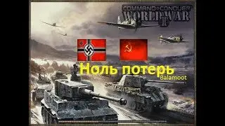 Ноль потерь. Generals Zero Hour: World War II.