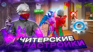 ⚙️ЧИТЕРСКИЕ НАСТРОЙКИ НА ВСЕ ТЕЛЕФОНЫ✅ОТТЯЖКА ФРИ ФАЕР/Настройки за 5 минут фри фаер
