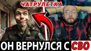ВЕРНУЛСЯ С СВО - ЧАТРУЛЕТКА