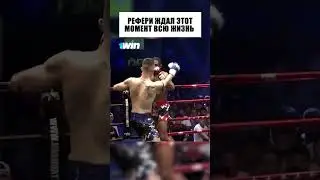 РЕФЕРИ ЖДАЛ ЭТОТ МОМЕНТ ВСЮ ЖИЗНЬ