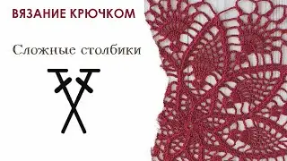 Перекрещенные столбики с 1 накидом. Вязание крючком для начинающих. Урок 4.