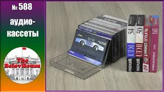 Посылка с 11 аудиокассетами 1981 – 2001 года. Распаковываю и слушаю записи.
