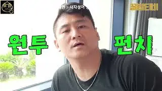 꿀밤티비 bj위대한 다시보기 - 사자성어 방언터지네