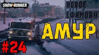 Регион АМУР ➤ SnowRunner #24