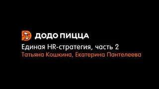 Единая HR стратегия, часть 2. Татьяна Кошкина, Екатерина Пантелеева