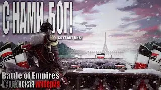 С НАМИ БОГ! | Battle of Empires 1914-1918 | Германская империя #4