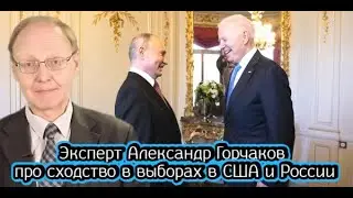 Эксперт Александр Горчаков про сходство в выборах в США и России