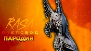 ПЕСНЯ НАБЛЮДАТЕЛЬ ЗА ПТИЦАМИ / КЛИП BIRD WATCHER / RASA ПЧЕЛОВОД ПАРОДИЯ