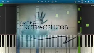 Битва Экстрасенсов (на пианино Synthesia)
