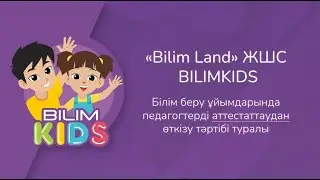 Білім беру ұйымдарында педагогтерді аттестаттаудан өткізу тәртібі туралы || BilimKids