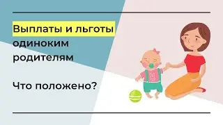 Выплаты и льготы одиноким родителям