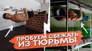Достаточно ли Вы Сильны, Чтобы Сбежать из ТЮРЬМЫ?