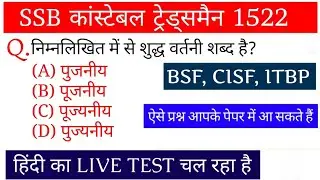 SSB कांस्टेबल ट्रेड्समैन 1522 || हिंदी का लाइव टेस्ट चल रहा है || Previous Year Questions