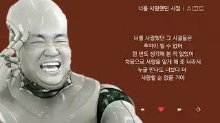 🔥AI코트 [전상근 (Jeon Sang Keun) - 너를 사랑했던 시절 (Moments of Our Love)]🔥
