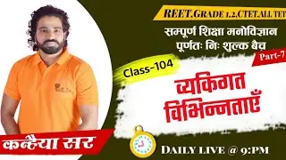 psychology|निशुल्क बैच/व्यक्तिगत भिन्नता ,सृजनात्मकता मापन एवं सिद्धांत/class-104/part-7\REET\ग्रेड2