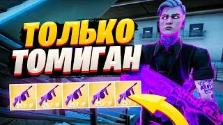 ТОЛЬКО ОРУЖИЕ МИДАСА В ФОРТНАЙТ