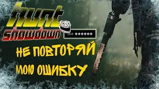 Не повторяй мою ошибку в Hunt Showdown 1896