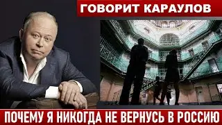 КАРАУЛОВ: 
