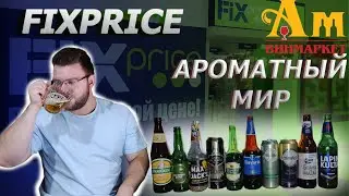 ПИВО ИЗ ФИКС ПРАЙС И АРОМАТНОГО МИРА. И ЗАКУСКИ