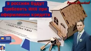 У россиян будут требовать ИНН при оформлении кредита (Руслан Михайлов)