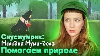 ПОМОГАЕМ ПРИРОДЕ ► Снусмумрик: Мелодия Муми-дола #2