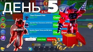 РУБРИКА ПРОВЕРЯЮ ПОЧТУ КАЖДЫЙ ДЕНЬ! ДЕНЬ 5 #toilettowerdefense #ttd