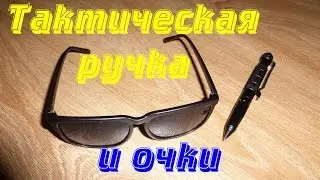 Тактическая ручка и очки из Китая