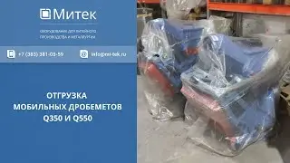 МОБИЛЬНЫЕ ДРОБЕМЕТЫ Q350 И Q550  - ООО 