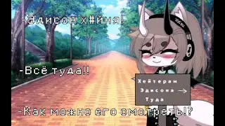 «Хейтерам Эдисона туда ➡︎»//меме//ЧИТАТЬ КОММ//