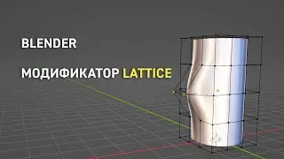 Модификатор Lattice. Blender 3.0+