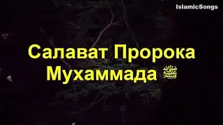 лучший Салават пророку Мухаммаду, которые уберегут от бед