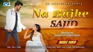 Na Bujhe | না বুঝে | Sajid Mohammad | Sajir Ritu | Official Music Video | Bangla Song 2018