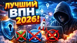 Лучший БЕСПЛАТНЫЙ Впн 2026 без рекламы на айфон, Андройд 